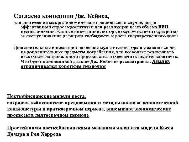 Согласно концепции Дж. Кейнса, для достижения макроэкономического равновесия в случае, когда эффективный спрос недостаточен