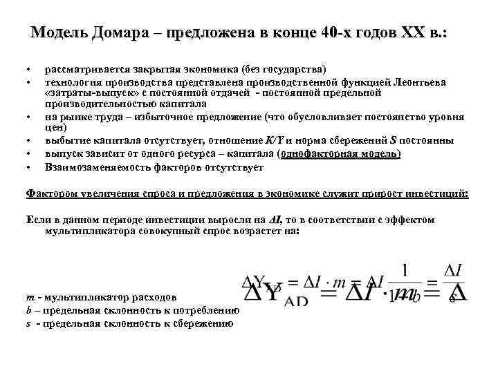 Модель Домара – предложена в конце 40 -х годов ХХ в. : • •