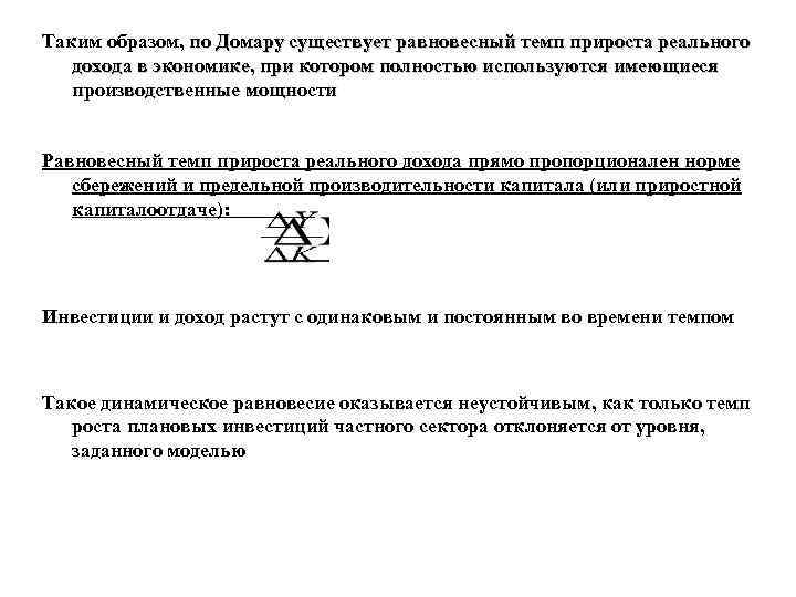 Таким образом, по Домару существует равновесный темп прироста реального дохода в экономике, при котором