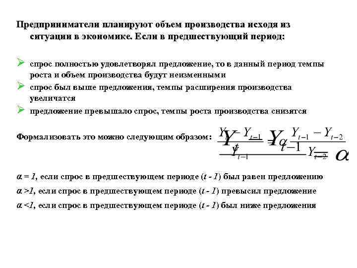 Предприниматели планируют объем производства исходя из ситуации в экономике. Если в предшествующий период: Ø