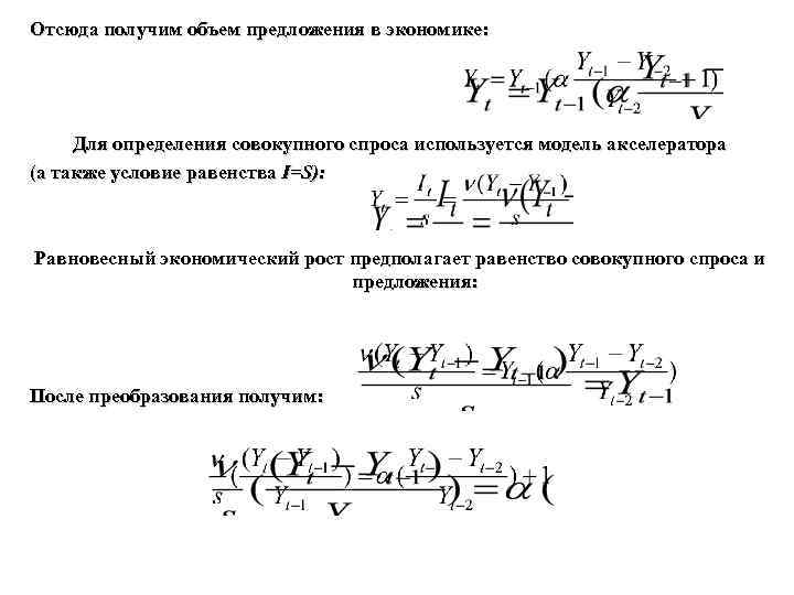 Отсюда получим объем предложения в экономике: Для определения совокупного спроса используется модель акселератора (а