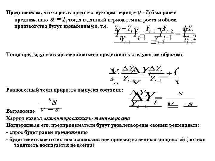 Предположим, что спрос в предшествующем периоде (t - 1) был равен предложению α =