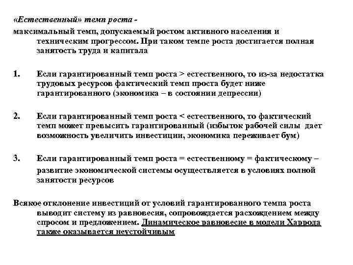  «Естественный» темп роста максимальный темп, допускаемый ростом активного населения и техническим прогрессом. При