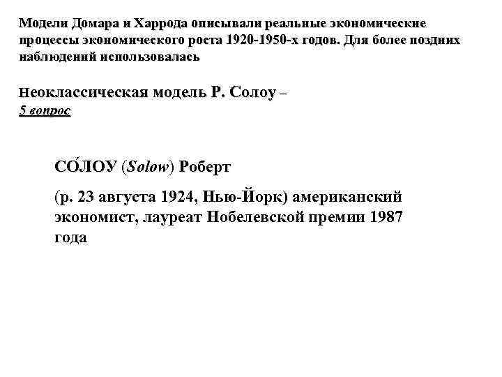 Модели Домара и Харрода описывали реальные экономические процессы экономического роста 1920 -1950 -х годов.