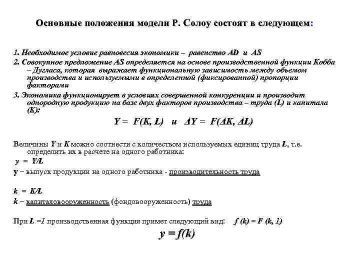  Основные положения модели Р. Солоу состоят в следующем: 1. Необходимое условие равновесия экономики