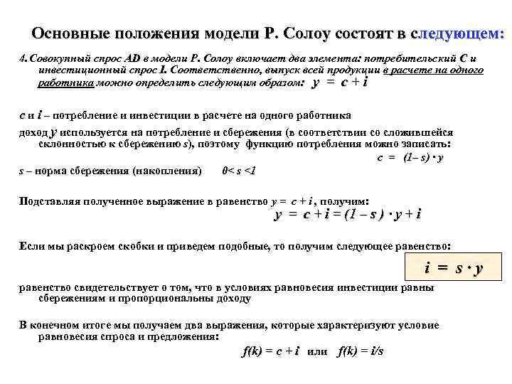 Основные положения модели Р. Солоу состоят в следующем: 4. Совокупный спрос AD в модели