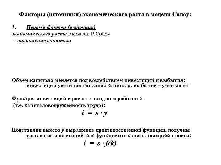 Факторы (источники) экономического роста в модели Солоу: 1. Первый фактор (источник) экономического роста в