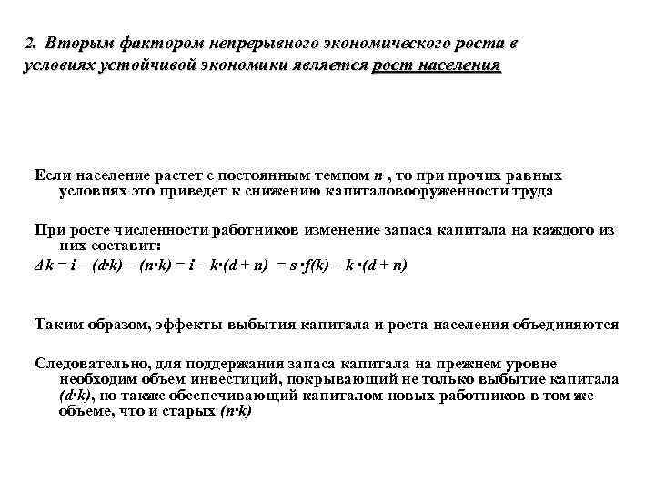 2. Вторым фактором непрерывного экономического роста в условиях устойчивой экономики является рост населения Если