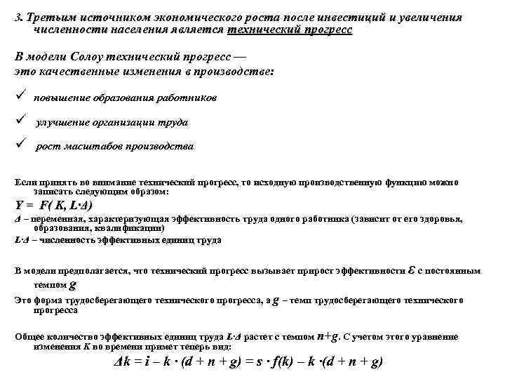 3. Третьим источником экономического роста после инвестиций и увеличения численности населения является технический прогресс