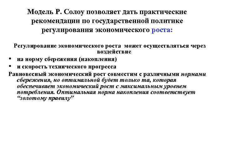 Модель Р. Солоу позволяет дать практические рекомендации по государственной политике регулирования экономического роста: Регулирование