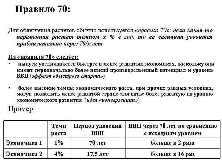 Правило 70: Для облегчения расчетов обычно используется «правило 70» : если какая-то переменная растет