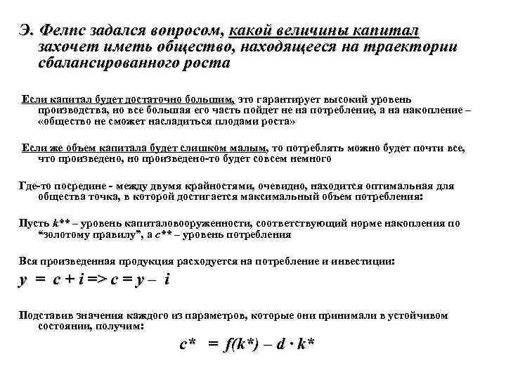 Э. Фелпс задался вопросом, какой величины капитал захочет иметь общество, находящееся на траектории сбалансированного