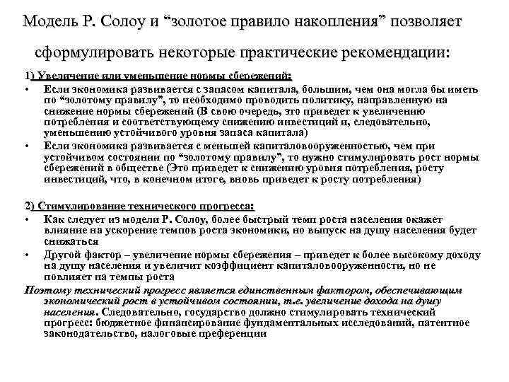 Золотое правило накопления в модели Солоу. Золотое правило экономического роста Солоу. Модель Солоу рост нормы сбережений. Золотое правило накопления норма сбережения.