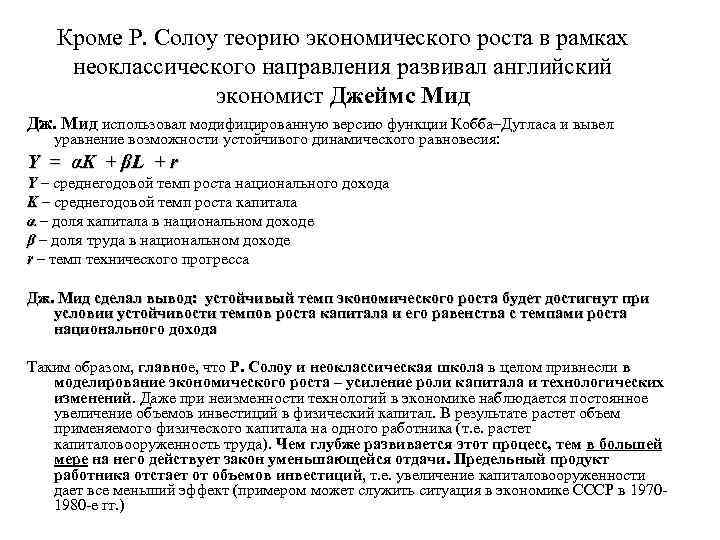 Кроме Р. Солоу теорию экономического роста в рамках неоклассического направления развивал английский экономист Джеймс