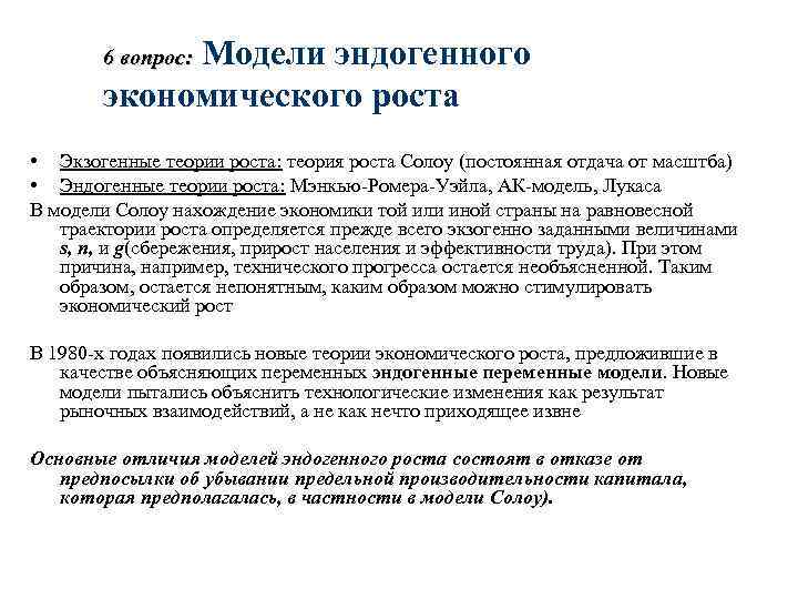  Модели эндогенного экономического роста 6 вопрос: • Экзогенные теории роста: теория роста Солоу