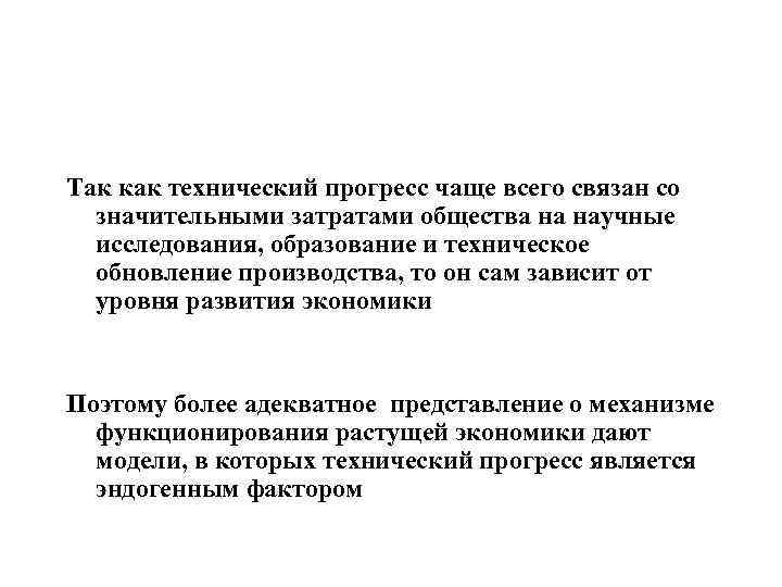 Так как технический прогресс чаще всего связан со значительными затратами общества на научные исследования,