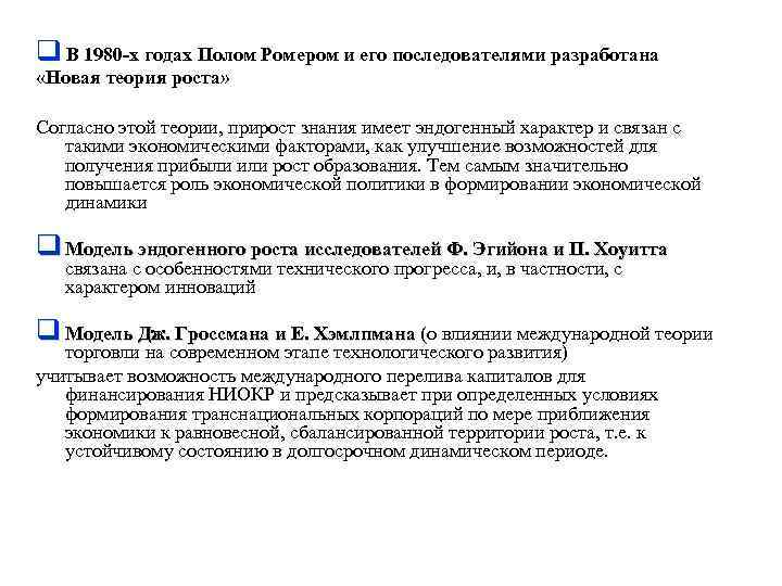 q В 1980 -х годах Полом Ромером и его последователями разработана «Новая теория роста»