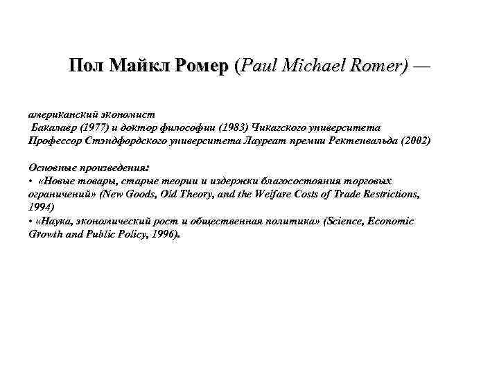 Пол Майкл Ромер (Paul Michael Romer) — американский экономист Бакалавр (1977) и доктор философии