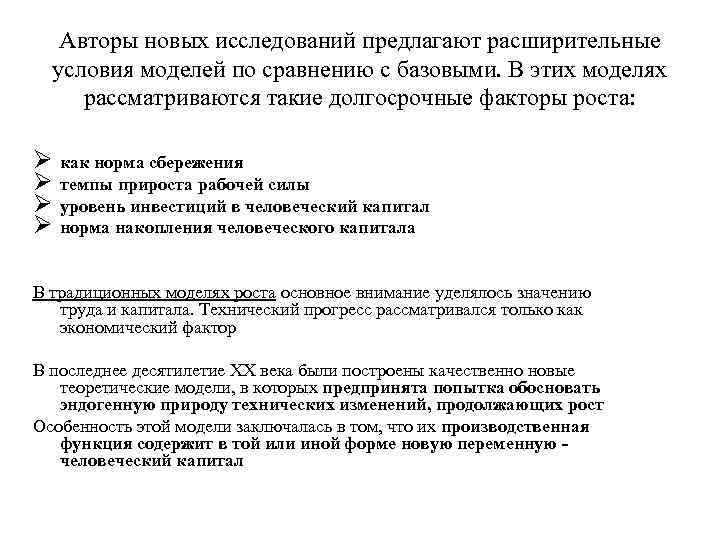 Авторы новых исследований предлагают расширительные условия моделей по сравнению с базовыми. В этих моделях