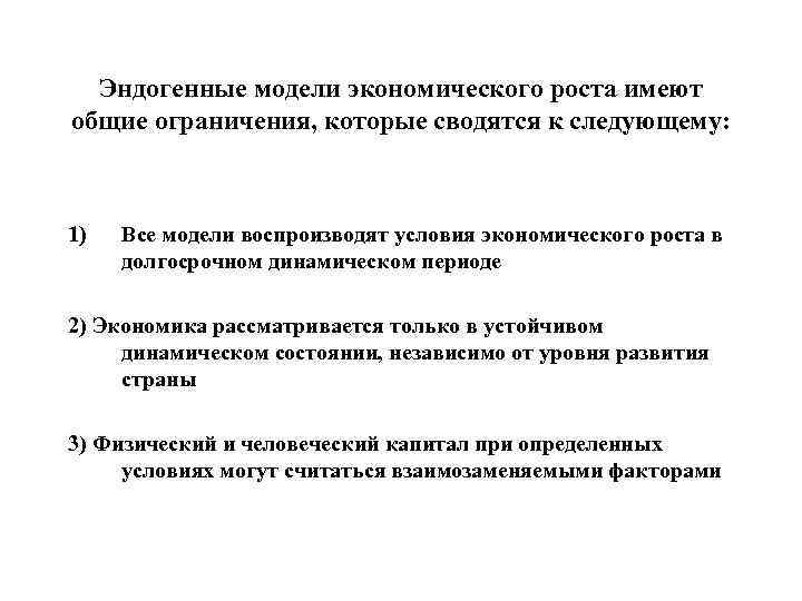 Эндогенные модели экономического роста имеют общие ограничения, которые сводятся к следующему: 1) Все модели