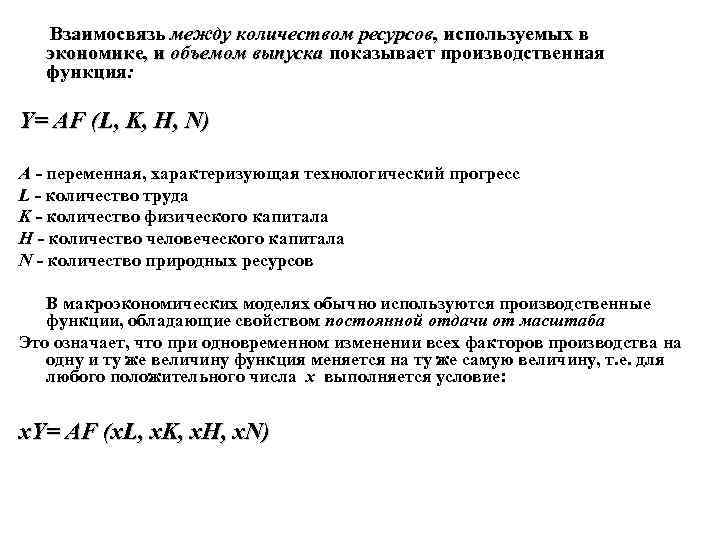  Взаимосвязь между количеством ресурсов, используемых в экономике, и объемом выпуска показывает производственная объемом