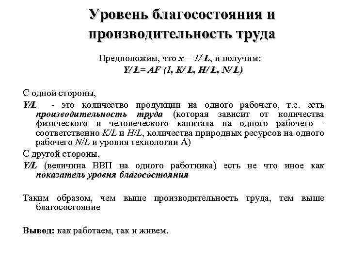 Уровень благосостояния и производительность труда Предположим, что х = 1/ L, и получим: Y/