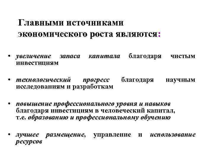 Главными источниками экономического роста являются: • увеличение запаса капитала благодаря чистым капитала инвестициям •