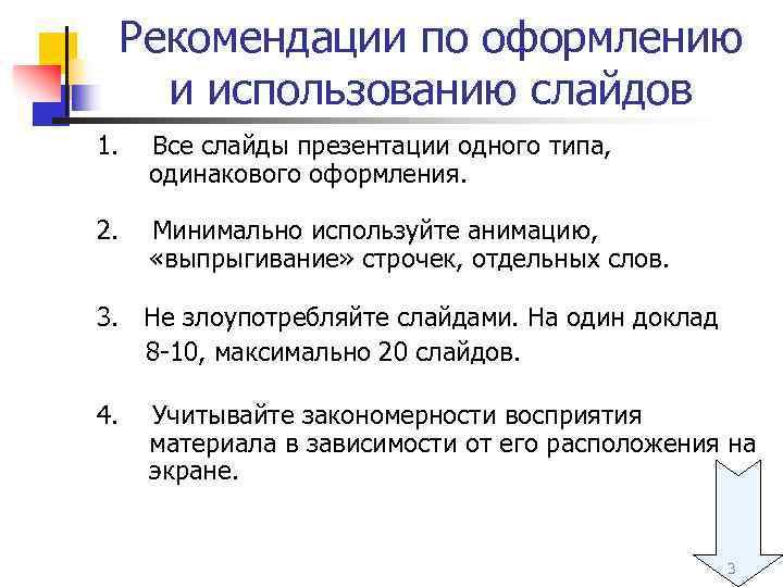 Рекомендации по оформлению и использованию слайдов 1. Все слайды презентации одного типа, одинакового оформления.