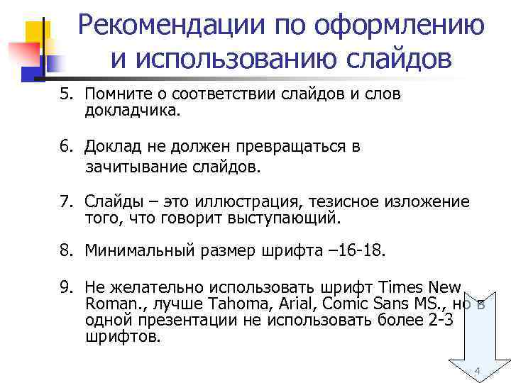 Рекомендации по оформлению и использованию слайдов 5. Помните о соответствии слайдов и слов докладчика.