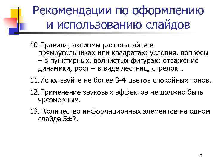 Рекомендации по оформлению и использованию слайдов 10. Правила, аксиомы располагайте в прямоугольниках или квадратах;