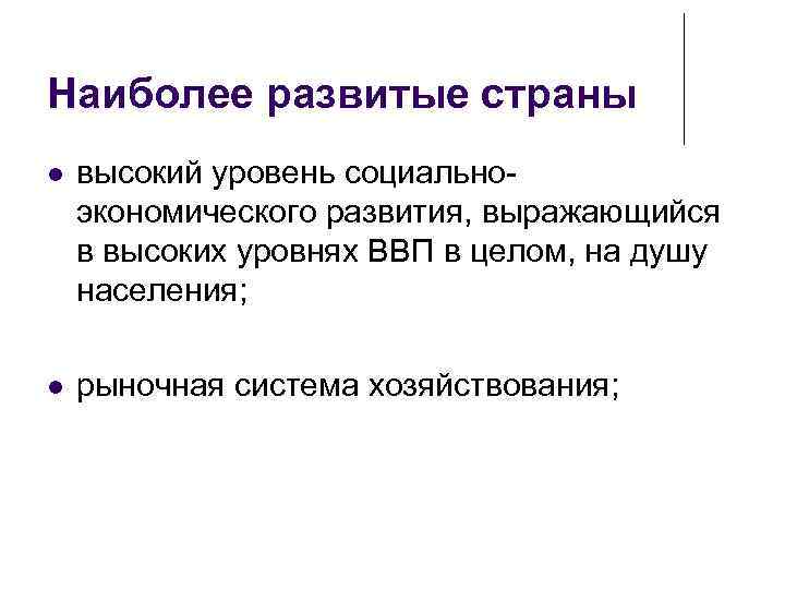 Наиболее развитые страны высокий уровень социальноэкономического развития, выражающийся в высоких уровнях ВВП в целом,