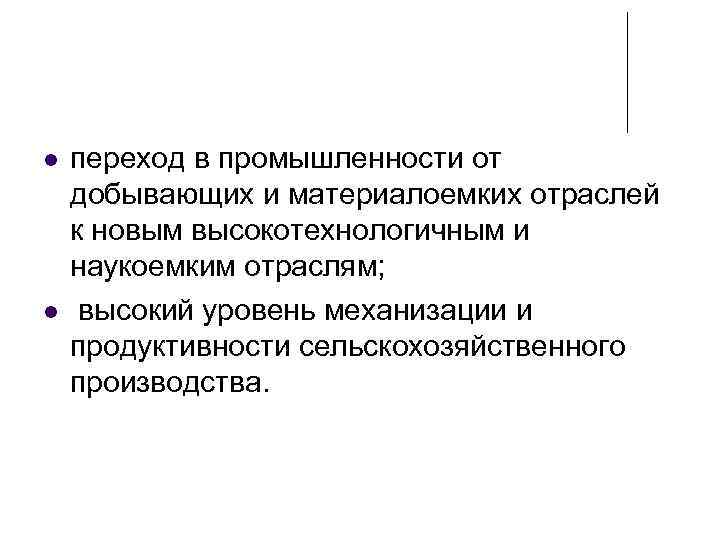  переход в промышленности от добывающих и материалоемких отраслей к новым высокотехнологичным и наукоемким