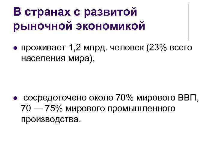 В странах с развитой рыночной экономикой проживает 1, 2 млрд. человек (23% всего населения