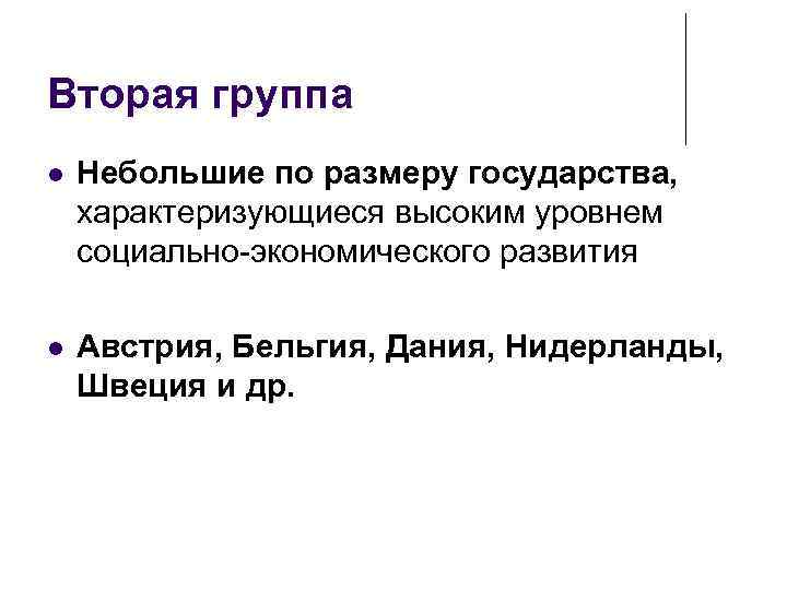 Вторая группа Небольшие по размеру государства, характеризующиеся высоким уровнем социально-экономического развития Австрия, Бельгия, Дания,