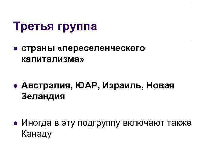 Третья группа страны «переселенческого капитализма» Австралия, ЮАР, Израиль, Новая Зеландия Иногда в эту подгруппу
