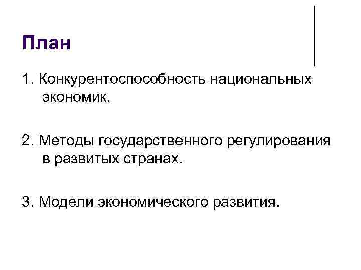 План 1. Конкурентоспособность национальных экономик. 2. Методы государственного регулирования в развитых странах. 3. Модели