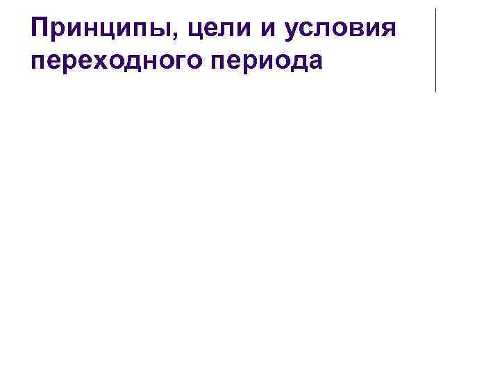 Принципы, цели и условия переходного периода 