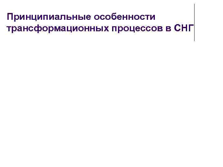 Принципиальные особенности трансформационных процессов в СНГ 
