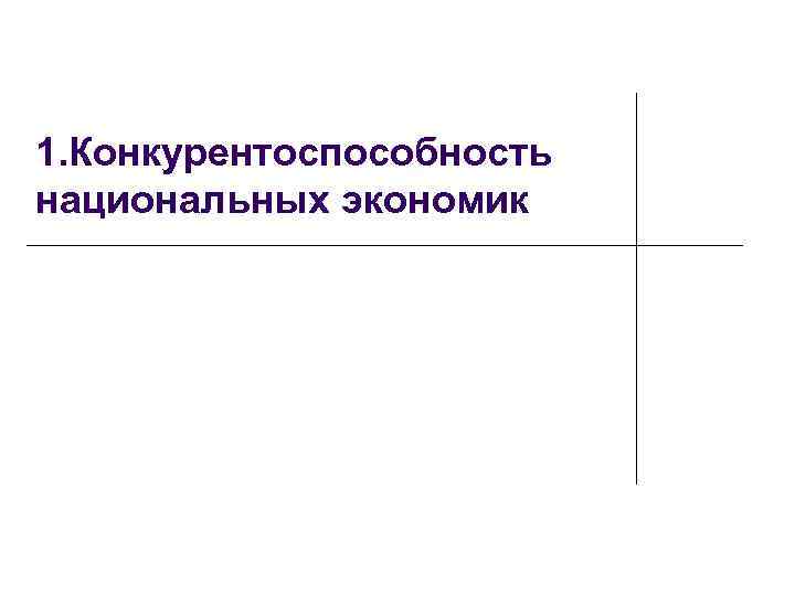 1. Конкурентоспособность национальных экономик 