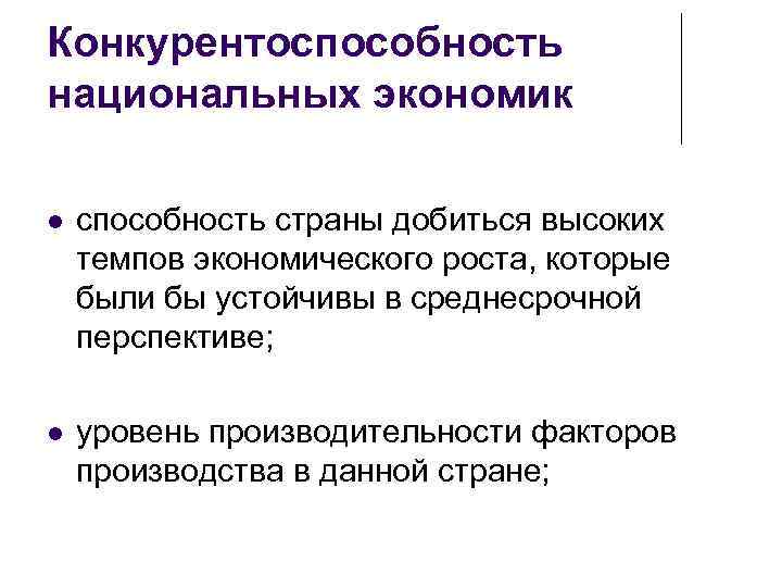 Конкурентоспособность национальных экономик способность страны добиться высоких темпов экономического роста, которые были бы устойчивы