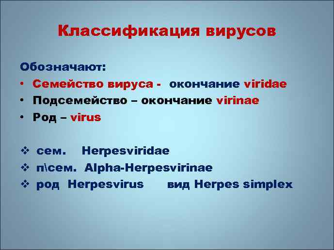 Классификация вирусов Обозначают: • Семейство вируса - окончание viridae • Подсемейство – окончание virinae