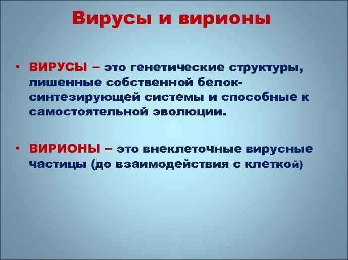 Вирусы и вирионы • ВИРУСЫ – это генетические структуры, лишенные собственной белоксинтезирующей системы и