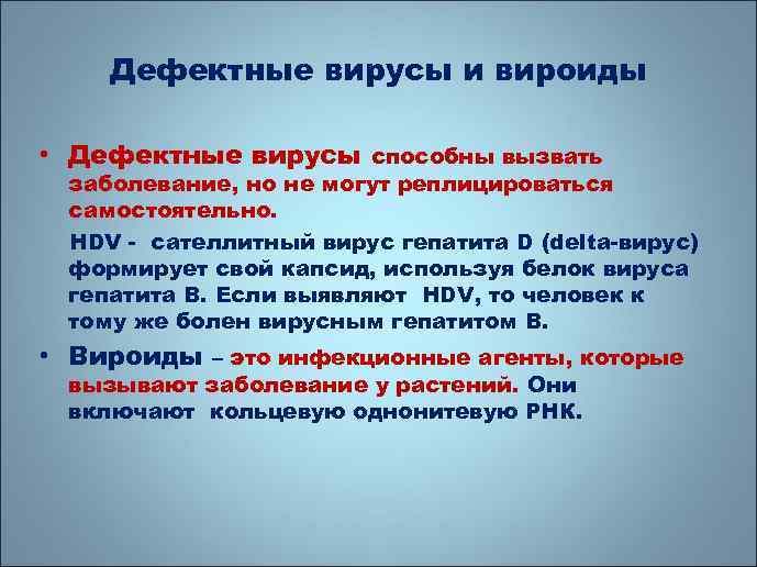 Дефектные вирусы и вироиды • Дефектные вирусы способны вызвать заболевание, но не могут реплицироваться