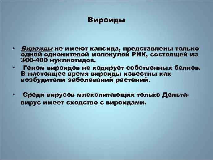 Вироиды • Вироиды не имеют капсида, представлены только одной однонитевой молекулой РНК, состоящей из