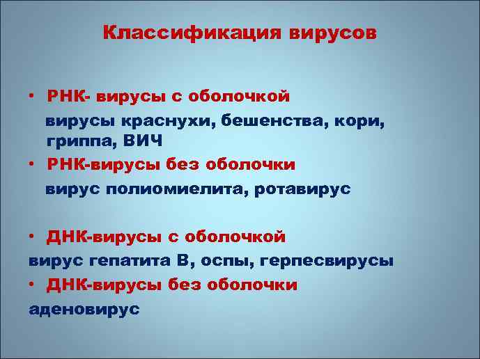 Классификация вирусов • РНК- вирусы с оболочкой вирусы краснухи, бешенства, кори, гриппа, ВИЧ •