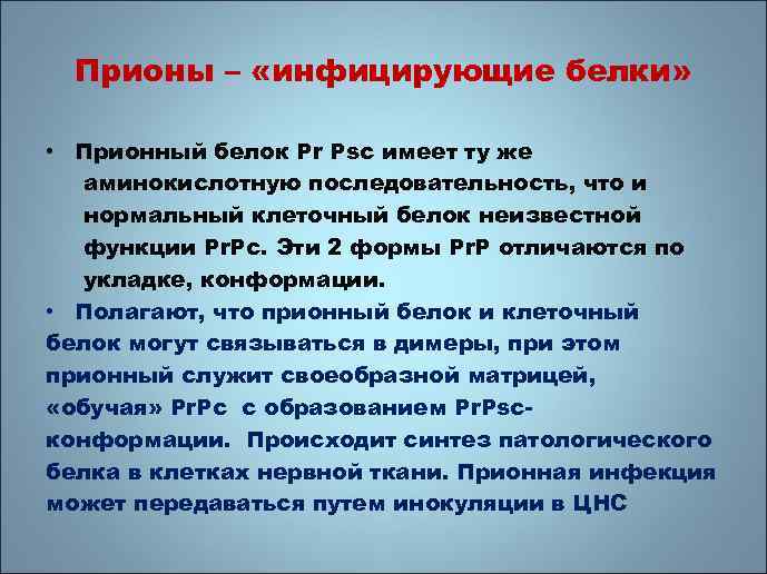 Прионы – «инфицирующие белки» • Прионный белок Pr Psc имеет ту же аминокислотную последовательность,