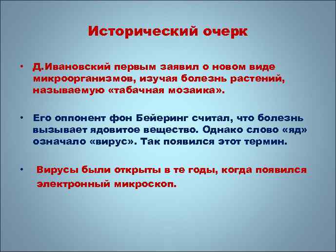 Исторический очерк • Д. Ивановский первым заявил о новом виде микроорганизмов, изучая болезнь растений,