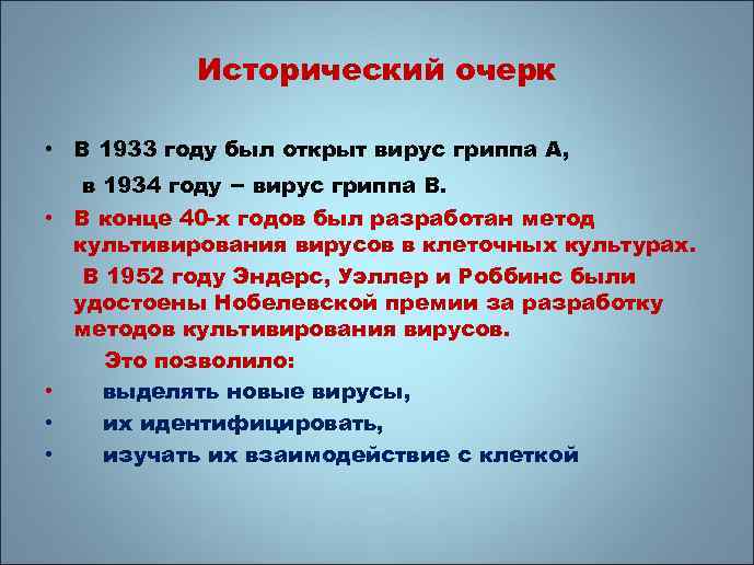 Исторический очерк • В 1933 году был открыт вирус гриппа А, • • в