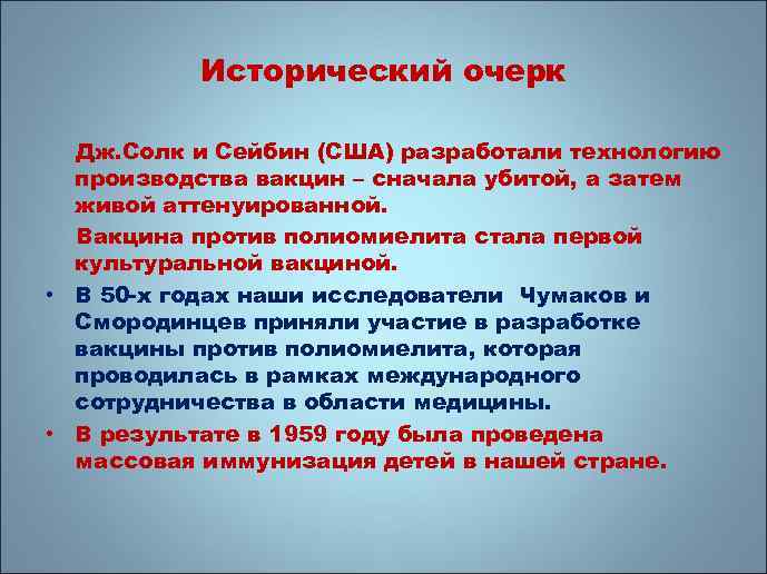 Исторический очерк Дж. Солк и Сейбин (США) разработали технологию производства вакцин – сначала убитой,