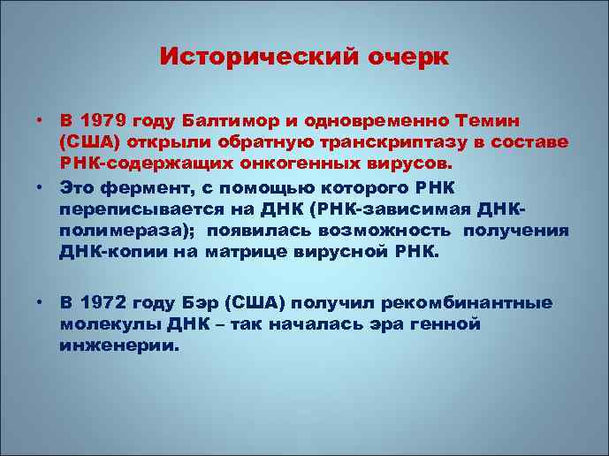 Исторический очерк • В 1979 году Балтимор и одновременно Темин (США) открыли обратную транскриптазу